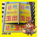 우주슈퍼마켓 | 여기 가도 될까? 화려한 간판 빠칭코같은 일본의 옥출수퍼 타마데 수퍼