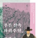 경기도박물관 관람기(5) - 푸른 산속 의리주인, 심환지.