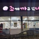 조개까고있네 이미지