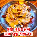 도담동_라온프라이빗 우측 | 세종맛집 도담동 닭발 '통불 세종도담점' 직화구이+옛날통닭세트 도담동맛집 방문 후기♥