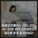 삼성2-126 | 삼성 김치플러스 126L·221L 40만~60만 원대 김치냉장고? 필요에 맞게 골라보세요!