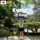휠체어투어 | 교토 은각사 가는 법 입장료 투어 후기