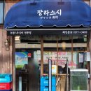 장한평역~장안사거리 | 장안동초밥맛집 장한평역맛집 장라스시 장안사거리점 특선초밥 후기