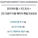 메리어트 남대문, 메리어트 타임스퀘어, 힐튼 가든 인 강남, 홀리데이 인 홍대 12/17(금)~19(일) 양도 합니다. 이미지