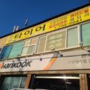 한국타이어 하남대리점 이미지