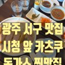 카츠쿠 | 광주 상무지구 돈가스 맛집 카츠쿠 후기｜내돈내산 꼭 가봐야할 곳