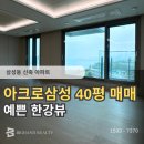 단지내아크로공인중개사사무소 | 삼성동 신축 아파트 아크로삼성 40평 세안고 매매