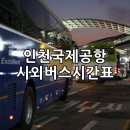 익산/군산 시외버스터미널 시간표, 인천국제공항 가는 방법