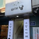 위드냥 | [구리] 수택동 고양이 카페 위드냥 솔직 후기