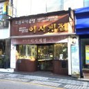 이시계점 - 익산시 황등로 179-1 | 이시계점