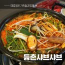등촌샤브샤브칼국수 잠실점 이미지
