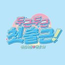 리스트현대신촌 | 서울팝업 신촌 현대백화점 웹툰 이직로그 두근두근 첫출근 팝업 후기 굿즈 키링 이벤트 포토이즘