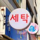 매일세탁소 이미지