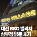 스포렉스 | [대전] 비비큐 빌리지(BBQ VILLAGE) 대전삼부스포렉스점 방문후기 / 솔직리뷰, 내돈내산, 연말모임