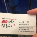 빼돌린뒷통고기