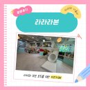 산내중학교 | 파주 키즈카페 추천! 운정에 이런 곳이? 아이도 엄마도 반한 키즈카페 라라라본 리얼 후기
