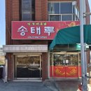 대전대덕소방서 | 대전맛집 :) 대전 대화동 가성비 숨은맛집 "송태루" 계란짬뽕밥 먹고 충격받은 이유