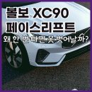 첨단라인2차 경로당 | 2025 볼보 XC90 페이스리프트, 왜 한 번 타면 못 벗어날까?