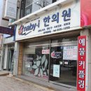 나비온한의원 이미지