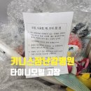 (유)주안환경 | 타이니모빌 고장 무상수리_키니스장난감병원 택배 수리후기