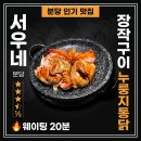 백현초등학교 | 분당 정자역 맛집 서우네 장작구이 정말 맛있는 통닭후기