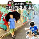중화산1동-05(중화산1동 주민센터) | 서울 홍대 실내 놀거리 코스, 비오는날 아이와 가볼만한 3곳 추천