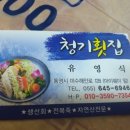 청기횟집