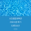 백운체육관 | 서초종합체육관 수영장 자유수영 후기 (평일, 주말 운영시간 + 이용요금)