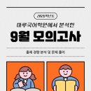 [마루국어학원] 고3 9월 모의고사 국어영역 총평...및 향후 학습 방향 - 1:1 수업의 명문 (주)이연교육