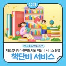 불광천 작은도서관 (응암정보도서관 운영) | 대조꿈나무어린이도서관 책단비 서비스 운영📚 &#34;은평구 도서관 상호 대차 가능&#34;