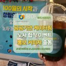 미래노사발전연구원 | 소상공인시장진흥공단 창립기념 노사 합작 커피차 이벤트 후기 (by 푸드서포터즈)