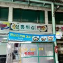 신흥튀김 이미지