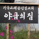 야곱의집