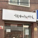 POP예쁜글씨, 캘리그라피 | 강서구 캘리그라피 추천 | 심율글씨문화연구실 일일클래스 서울 공방 솔직후기