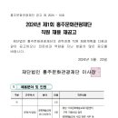 2024년 제1회 홍주문화관광재단 직원채용 재공고 이미지