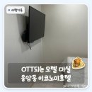 대림모텔 | 서울모텔가격 부담 덜했던 응암동 이코노미호텔, OTT되는 모텔 대실 가격 후기