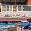 동서활어횟집 이미지