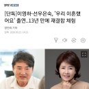 [단독]이영하-선우은숙, '우리 이혼했어요' 출연…13년 만에 재결합 체험 이미지