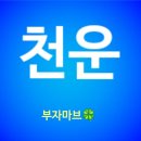 천운