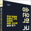 송운학 국어 한글맞춤법, 표준어탈탈털기+비문학독해 100제, 송운학, 두빛나래 이미지