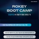 [두산로보틱스] ROKEY BOOT CAMP - 2기 모집 “AI·로봇 엔지니어 양성과정(초급/입문)” 이미지