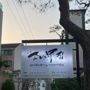 하남 소나무집에서 누룽지 토종닭 백숙과 함께한 가족모임 후기