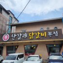 산갈래숯불닭갈비 이미지