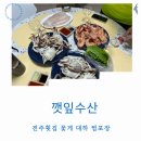 착한횟집2호점 | 전주횟집 호성동 깻잎수산 2호점 광어 꽃게 대하 찜포장 후기