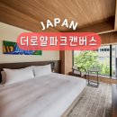 해피죤사우나찜질방 | 후쿠오카 온천호텔 숙소추천 더 로얄 파크 캔버스 후쿠오카 나카스