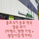 햇살약국 | 약국 성지 종로 5가 온유 약국 방문 후기 (비맥스, 텐텐 가격 + 광장시장 먹거리)