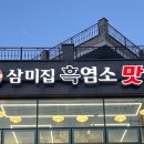 삼미집흑염소 이미지