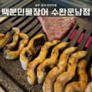 세븐일레븐 광주월곡원룸점 | 광주 장어 무한리필 백분민물장어 수완운남점
