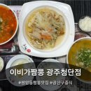 광산구-150 | [첨단 이비가짬뽕] 광주 광산구 첨단짬뽕맛집, 이비가짬뽕 방문 후기