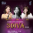 3인3색 뮤지컬 레전드의 무대〈3DIVA 콘서트〉 이미지